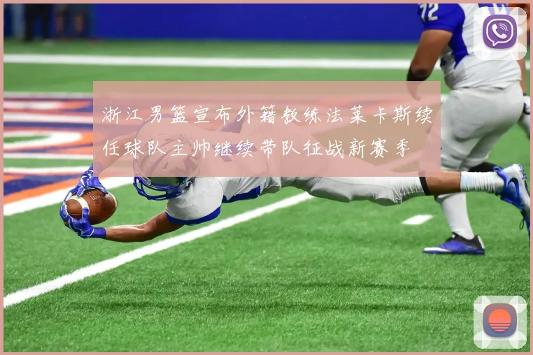 浙江男篮宣布外籍教练法莱卡斯续任球队主帅继续带队征战新赛季