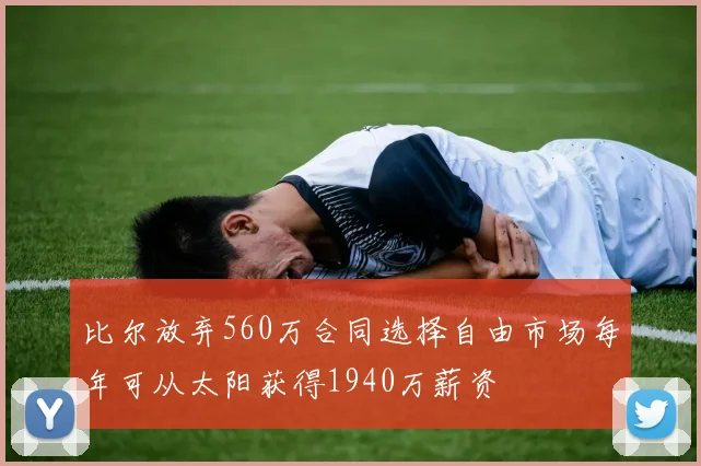 比尔放弃560万合同选择自由市场每年可从太阳获得1940万薪资