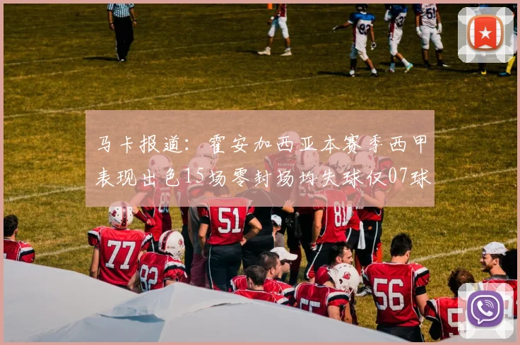 马卡报道：霍安加西亚本赛季西甲表现出色15场零封场均失球仅07球