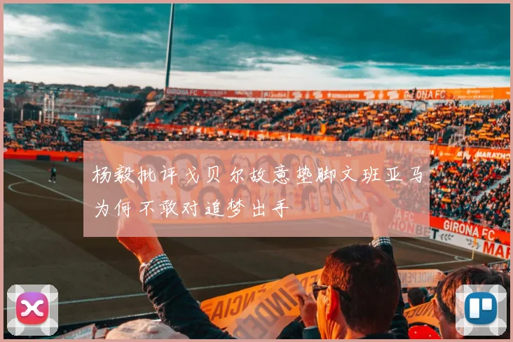 杨毅批评戈贝尔故意垫脚文班亚马为何不敢对追梦出手