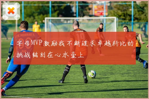字母MVP激励我不断追求卓越科比的挑战铭刻在心水壶上