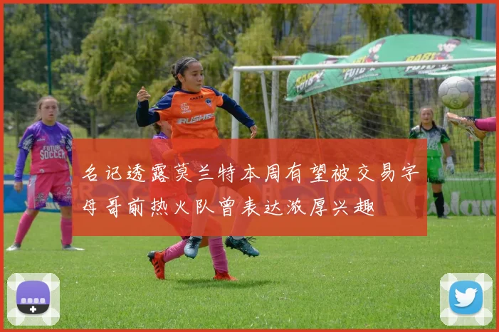 名记透露莫兰特本周有望被交易字母哥前热火队曾表达浓厚兴趣