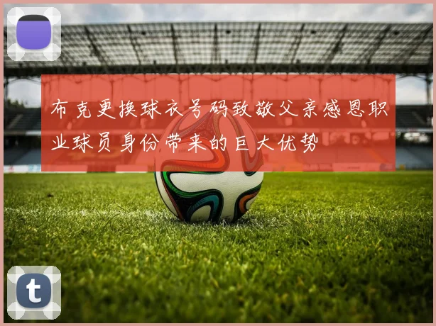 布克更换球衣号码致敬父亲感恩职业球员身份带来的巨大优势