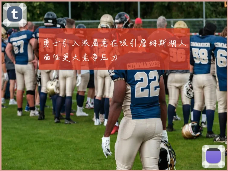 勇士引入浓眉意在吸引詹姆斯湖人面临更大竞争压力