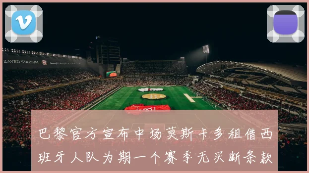 巴黎官方宣布中场莫斯卡多租借西班牙人队为期一个赛季无买断条款