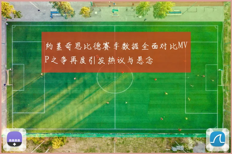 约基奇恩比德赛季数据全面对比MVP之争再度引发热议与悬念