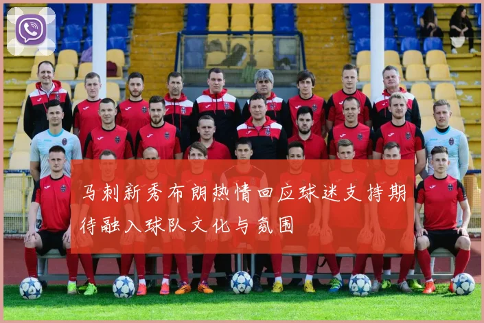 马刺新秀布朗热情回应球迷支持期待融入球队文化与氛围
