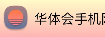 华体会手机网页版 Logo